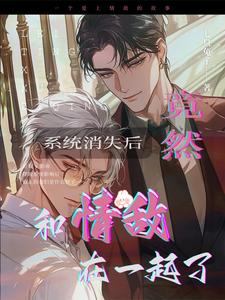 竟然和情敌在一起了 cover