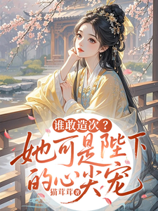 谁敢造次？她可是陛下的心尖宠 cover