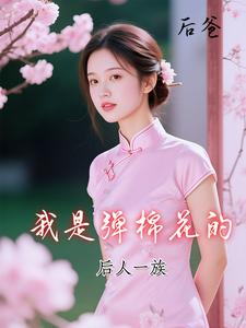 后爸：我是弹棉花的 cover