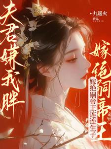 夫君嫌我胖？嫁绝嗣帝王连连生子 cover