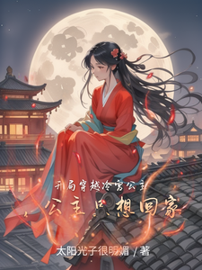 开局穿越冷宫公主，公主只想回家 cover
