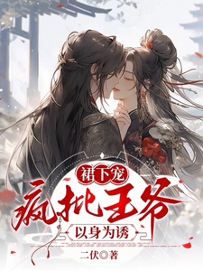 裙下宠，疯批王爷以身为诱 cover
