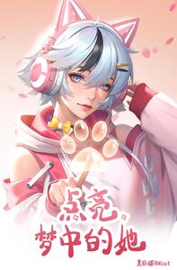 点亮!梦中的她 cover