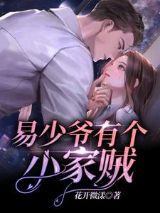 易少爷有个小家贼 cover