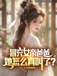 冒充女帝爸爸，她怎么真叫了？ cover