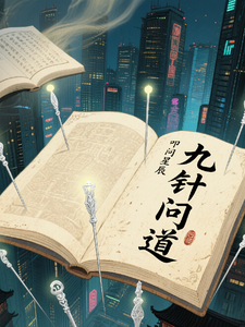 九针问道 cover