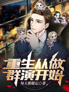 重生从做群演开始 cover