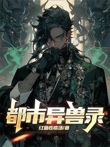 都市异兽录 cover