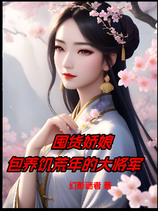 囤货娇娘：包养饥荒年的大将军 cover