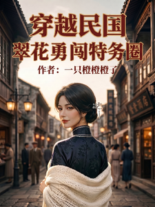 Transmigrated to the Republic of China Era: Cuihua Dares to Enter the Spy Circle cover