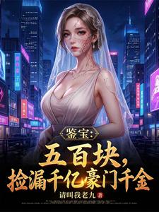 鉴宝:五百块,捡漏千亿豪门千金 cover