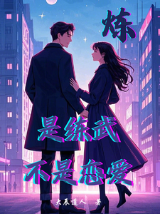炼：是练武不是恋爱 cover