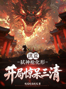 洪荒：弑神枪化形，开局惊呆三清 cover