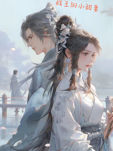 战王的小甜妻 cover