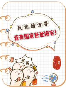 民宿通万界,我有国家爸爸镇宅! cover
