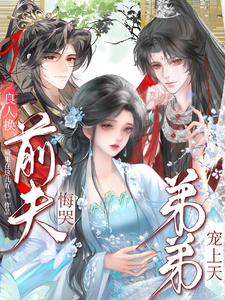 良人换前夫悔哭弟弟宠上天 cover