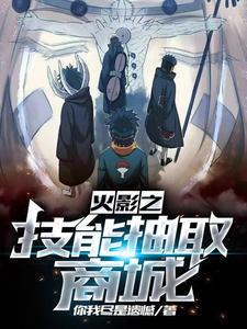 火影之技能抽取商城 cover