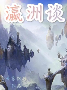 瀛洲谈 cover