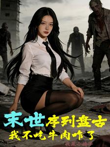 末世序列盘古，我不吃牛肉咋了？ cover