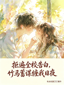 拒遍全校告白，竹马蓄谋缠我日夜 cover