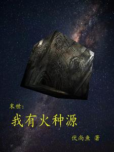 末世：我有火种源 cover