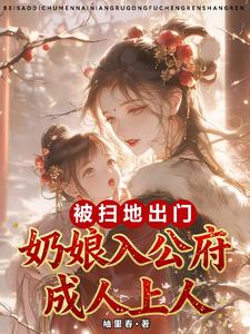 被扫地出门，奶娘入公府成人上人 cover