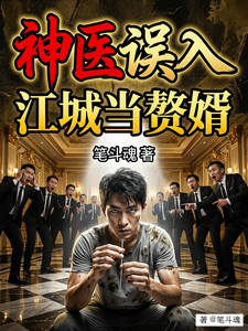 神医误入江城当赘婿 cover