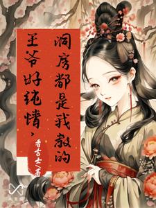 王爷好纯情，洞房都是我教的 cover