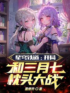 星穹铁道:开局和三月七枕头大战 cover