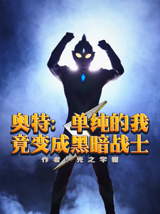 奥特：单纯的我竟变成黑暗战士 cover