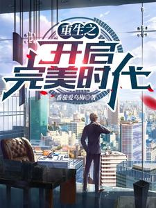 重生之开启完美时代 cover