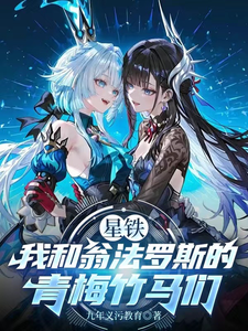 星铁:我和翁法罗斯的青梅竹马们 cover
