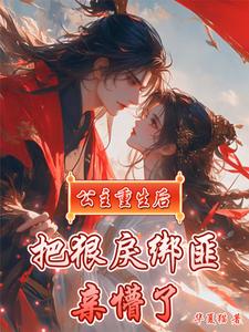 公主重生后，把狠戾绑匪亲懵了 cover