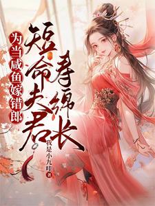 为当咸鱼嫁错郎，短命夫君寿绵长 cover