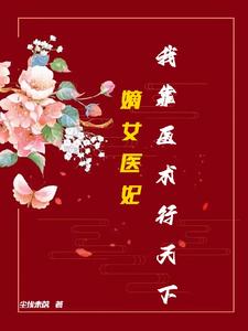 嫡女医妃：我靠医术行天下 cover