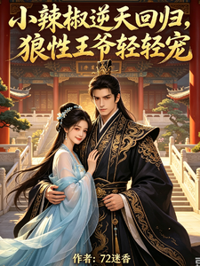 小辣椒逆天回归，狼性王爷轻轻宠 cover