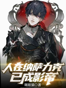 人在纳萨力克，已成影帝 cover