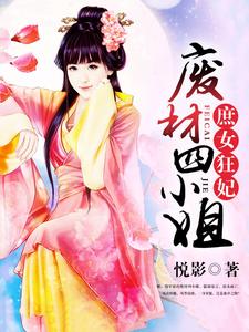 庶女狂妃：废材四小姐 cover