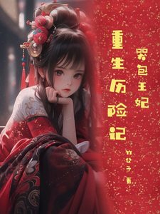哭包王妃重生历险记 cover