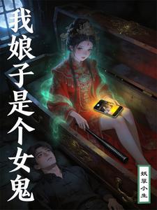 我娘子是个女鬼 cover