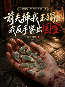 八零鉴宝：野性军少宠上天 cover