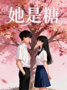 她是糖 cover
