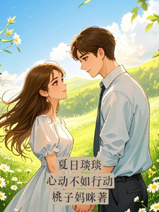夏日琰琰心动不如行动 cover