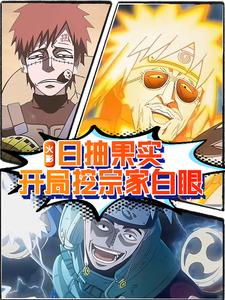 火影:日抽果实,开局挖宗家白眼 cover