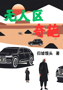 无人区奇葩 cover