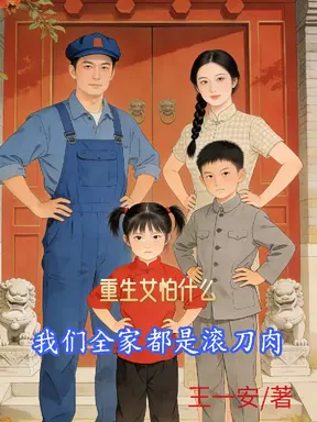 重生女怕什么,我们全家都是滚刀