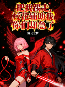 把我踢走，校花辅助我你们却急了 cover