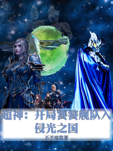 超神：开局饕餮舰队入侵光之国 cover