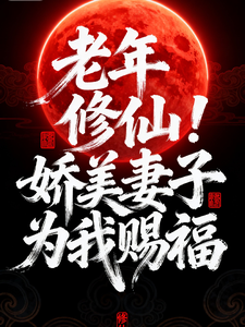 老年修仙！娇美妻子为我赐福 cover