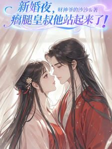 新婚夜，瘸腿皇叔他站起来了！ cover
